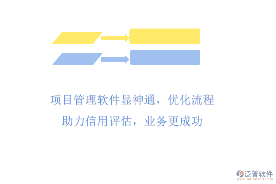 項目管理軟件顯神通，優(yōu)化流程助力信用評估，業(yè)務更成功