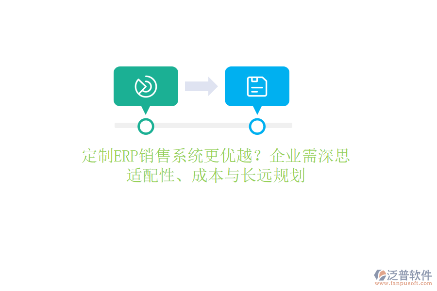 定制ERP銷售系統(tǒng)更優(yōu)越？企業(yè)需深思：適配性、成本與長遠(yuǎn)規(guī)劃