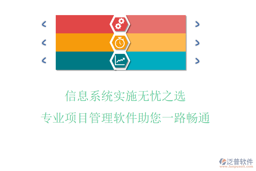 信息系統(tǒng)實(shí)施無(wú)憂之選，專業(yè)項(xiàng)目管理軟件助您一路暢通