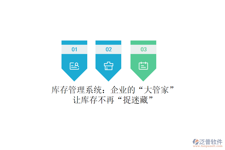 庫存管理系統(tǒng)：企業(yè)的“大管家”，讓庫存不再“捉迷藏”