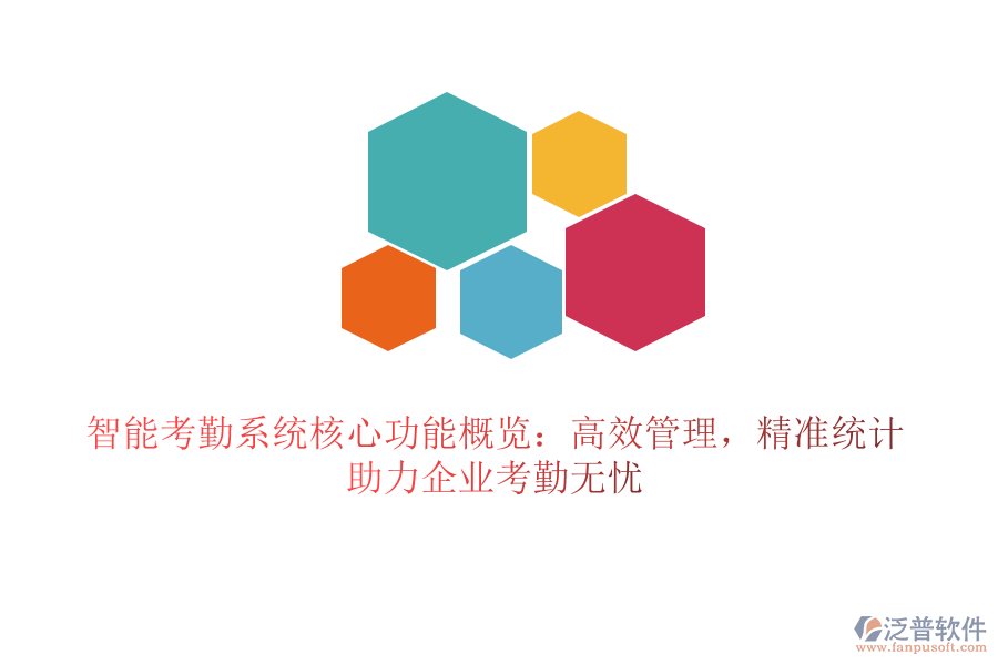 智能考勤系統(tǒng)核心功能概覽：高效管理，精準(zhǔn)統(tǒng)計(jì)，助力企業(yè)考勤無(wú)憂