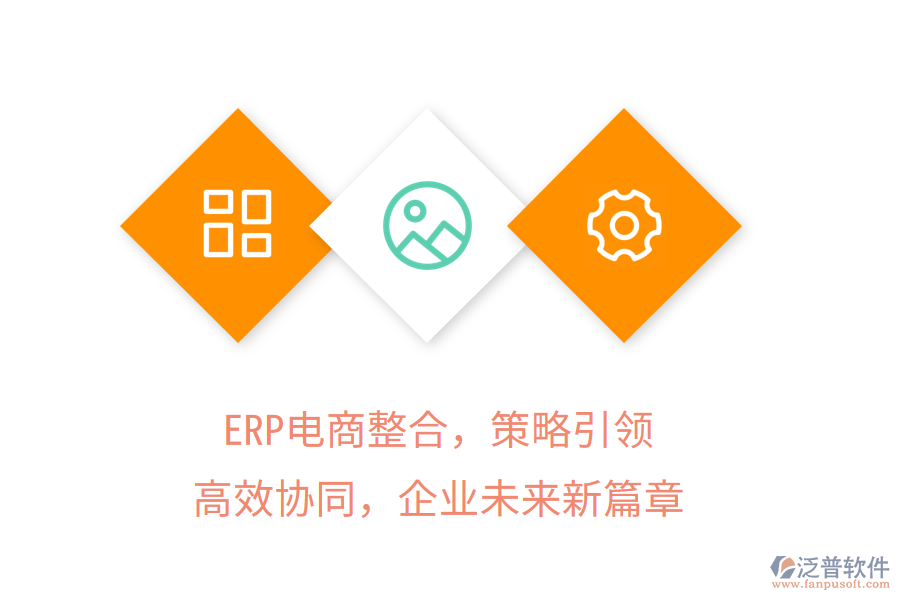 ERP電商整合，策略引領(lǐng)，高效協(xié)同，企業(yè)未來新篇章