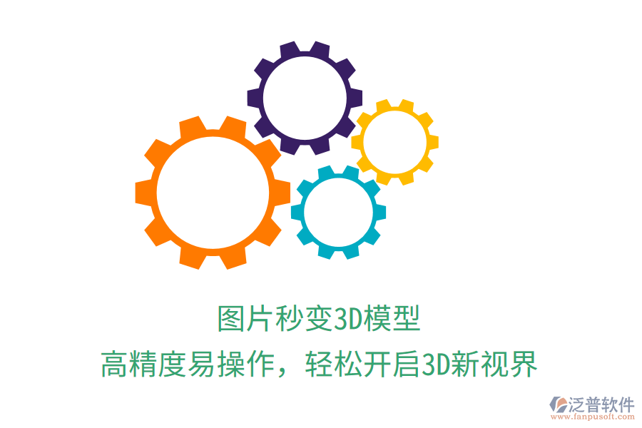 圖片秒變3D模型，高精度易操作，輕松開啟3D新視界