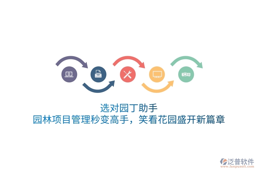 選對(duì)園丁助手，園林項(xiàng)目管理秒變高手，笑看花園盛開(kāi)新篇章！