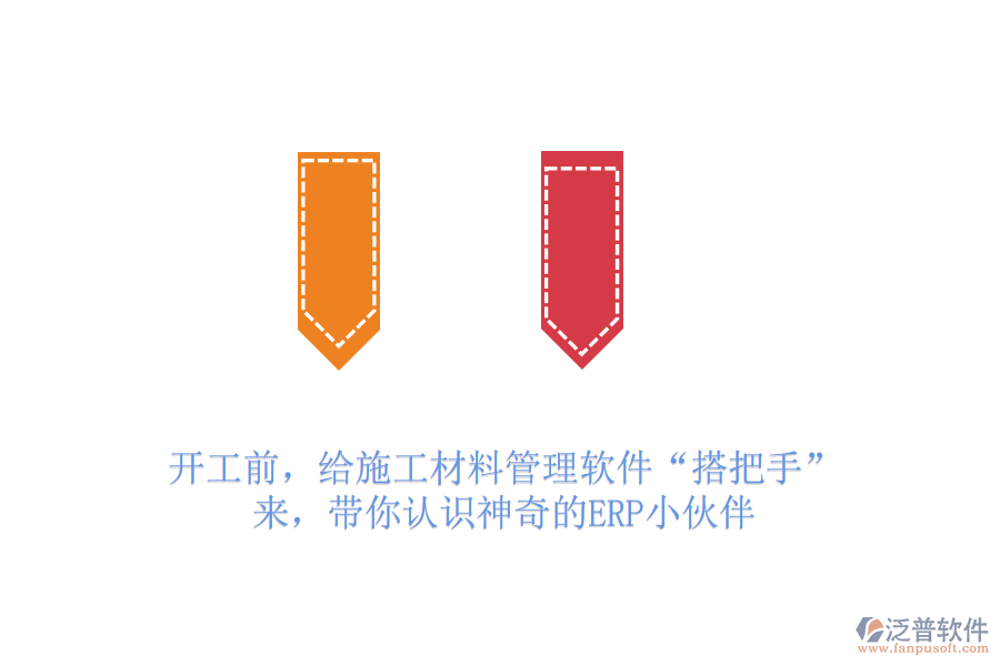 開工前，給施工材料管理軟件“搭把手”？來，帶你認識神奇的ERP小伙伴