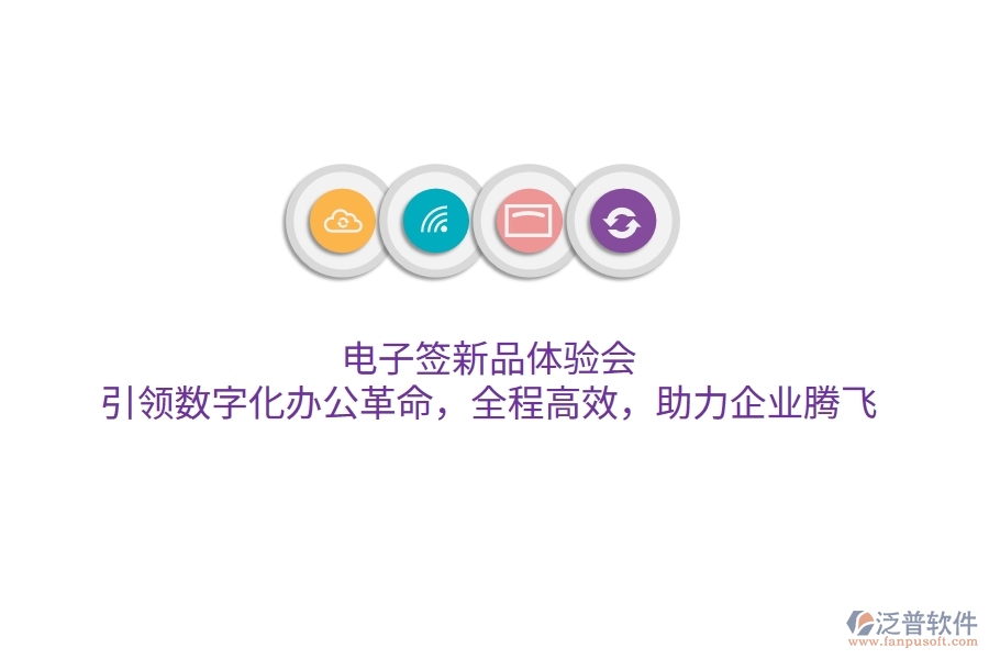 電子簽新品體驗會，引領(lǐng)數(shù)字化辦公革命，全程高效，助力企業(yè)騰飛