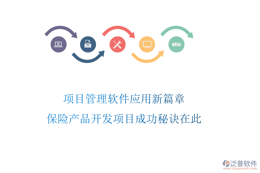 項(xiàng)目管理軟件應(yīng)用新篇章，保險(xiǎn)產(chǎn)品開發(fā)項(xiàng)目成功秘訣在此