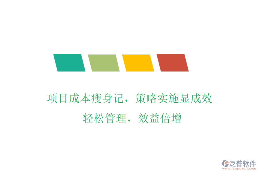 項(xiàng)目成本瘦身記，策略實(shí)施顯成效! 輕松管理，效益倍增