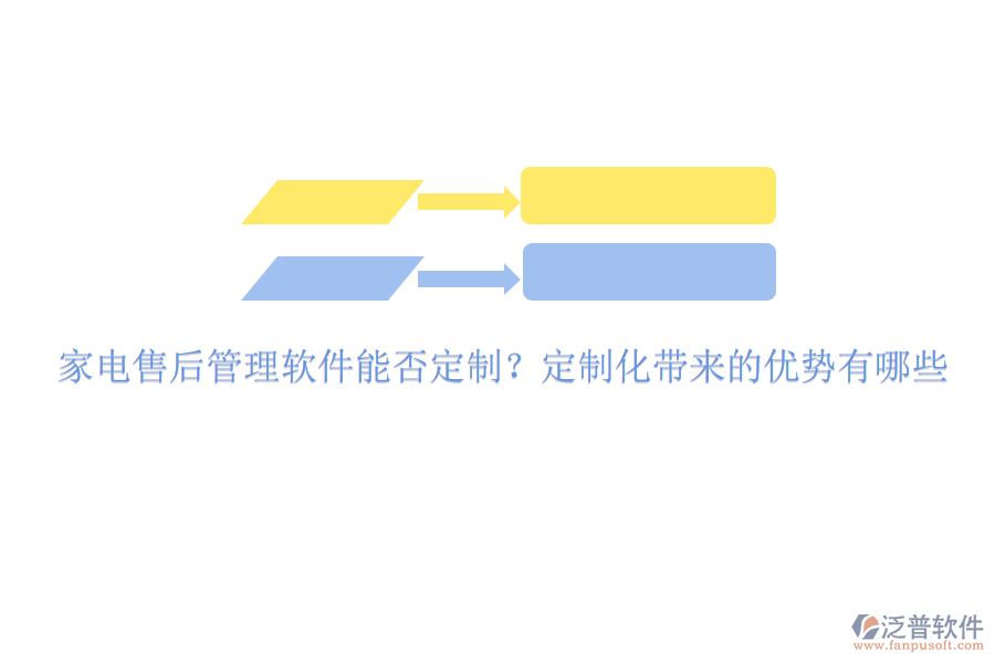 家電售后管理軟件能否定制？定制化帶來(lái)的優(yōu)勢(shì)有哪些