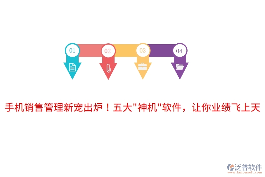 手機銷售管理新寵出爐！五大"神機"軟件，讓你業(yè)績飛上天