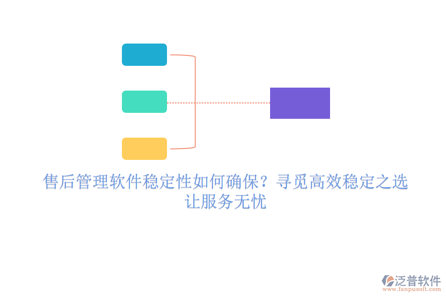 售后管理軟件穩(wěn)定性如何確保？尋覓高效穩(wěn)定之選，讓服務(wù)無(wú)憂