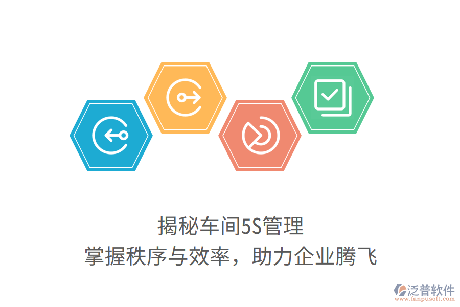 揭秘車間5S管理，掌握秩序與效率，助力企業(yè)騰飛