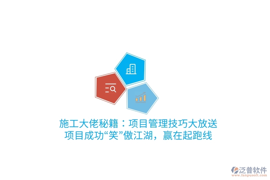 施工大佬秘籍：項(xiàng)目管理技巧大放送，項(xiàng)目成功“笑”傲江湖，贏在起跑線