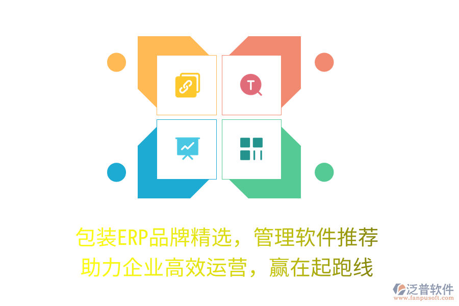 包裝ERP品牌精選，管理軟件推薦，助力企業(yè)高效運營，贏在起跑線