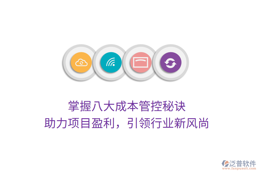 掌握八大成本管控秘訣，助力項目盈利，引領(lǐng)行業(yè)新風(fēng)尚
