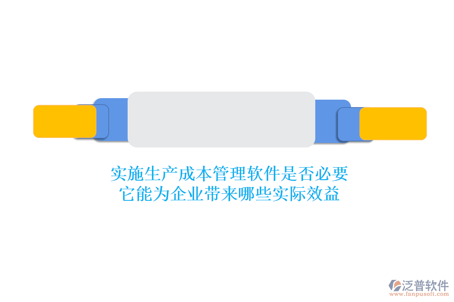 實施生產(chǎn)成本管理軟件是否必要？它能為企業(yè)帶來哪些實際效益