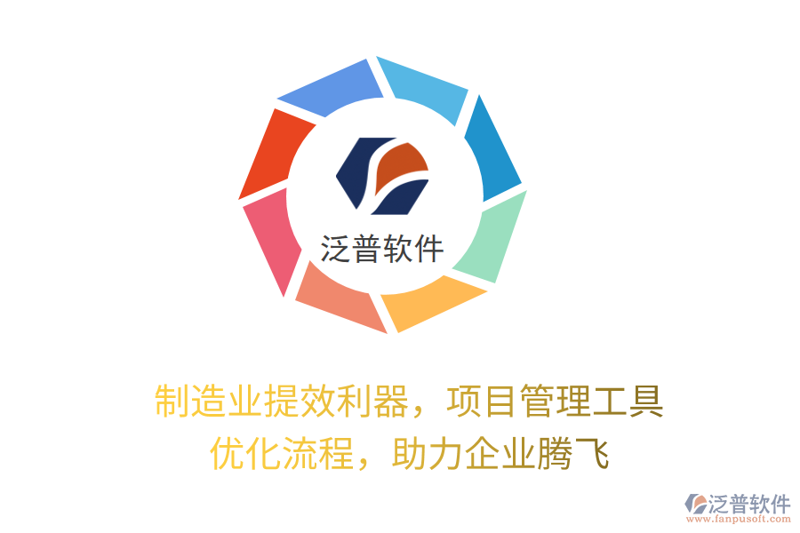 制造業(yè)提效利器，項(xiàng)目管理工具 優(yōu)化流程，助力企業(yè)騰飛