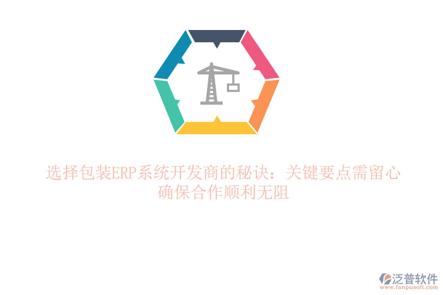 辨識(shí)ERP包裝“真?zhèn)?rdquo;秘訣？五大雷區(qū)別踩！笑談間避開(kāi)ERP“坑”路
