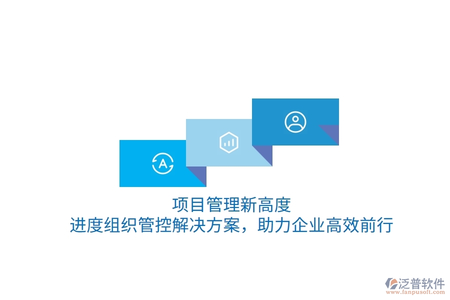 項(xiàng)目管理新高度，進(jìn)度組織管控解決方案，助力企業(yè)高效前行