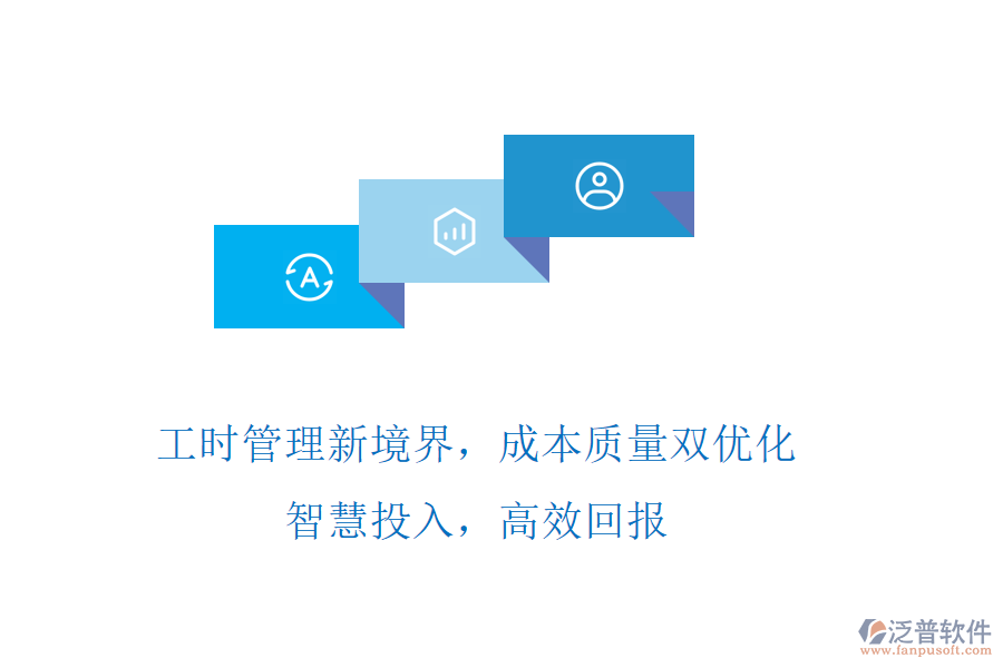 工時管理新境界，成本質(zhì)量雙優(yōu)化! 智慧投入，高效回報