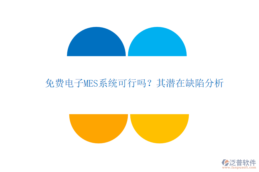 免費(fèi)電子MES系統(tǒng)可行嗎？其潛在缺陷分析