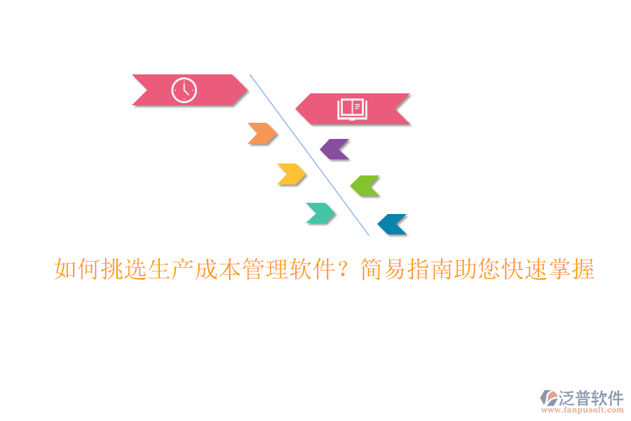 如何挑選生產(chǎn)成本管理軟件？簡(jiǎn)易指南助您快速掌握