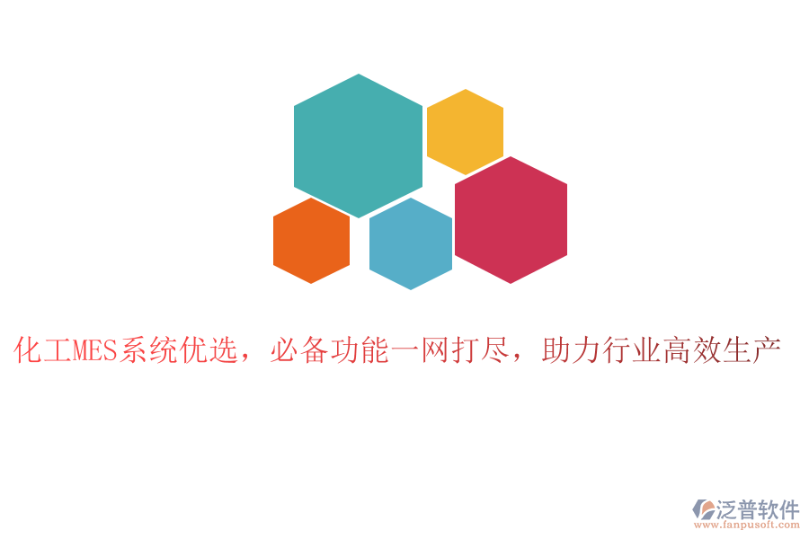 化工MES系統(tǒng)優(yōu)選，必備功能一網(wǎng)打盡，助力行業(yè)高效生產(chǎn)