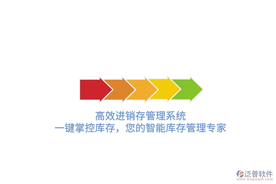 高效進銷存管理系統(tǒng)，一鍵掌控庫存，您的智能庫存管理專家！