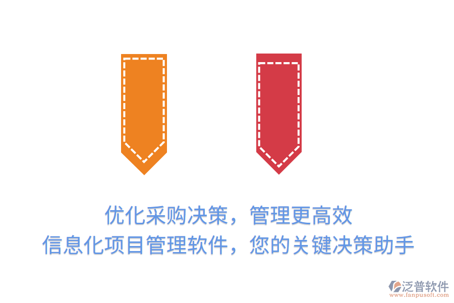 優(yōu)化采購決策，管理更高效， 信息化項(xiàng)目管理軟件，您的關(guān)鍵決策助手