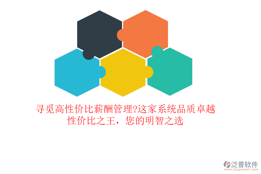 尋覓高性價(jià)比薪酬管理?這家系統(tǒng)品質(zhì)卓越，性價(jià)比之王，您的明智之選