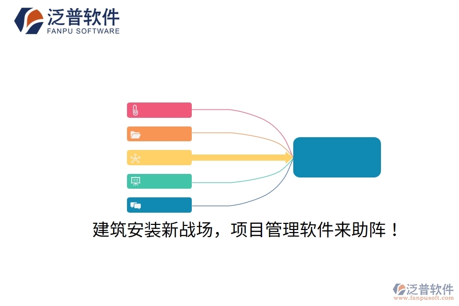 建筑安裝新戰(zhàn)場(chǎng)，項(xiàng)目管理軟件來助陣！