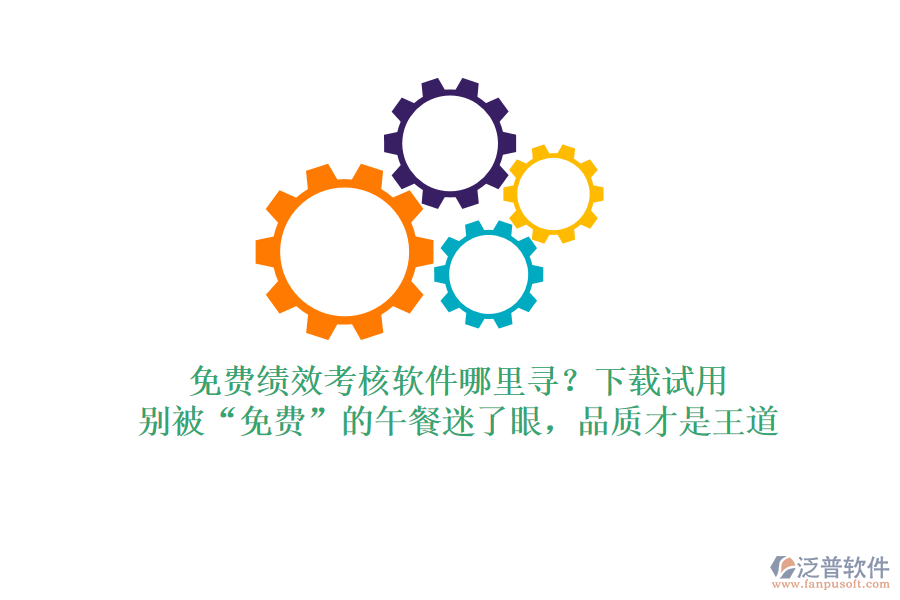 免費(fèi)績(jī)效考核軟件哪里尋？下載試用，別被“免費(fèi)”的午餐迷了眼，品質(zhì)才是王道