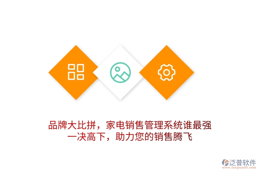 品牌大比拼，家電銷售管理系統(tǒng)誰(shuí)最強(qiáng)？一決高下，助力您的銷售騰飛