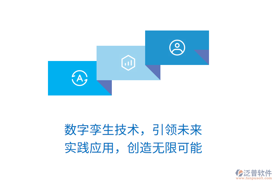 數(shù)字孿生技術(shù)，引領(lǐng)未來(lái)，實(shí)踐應(yīng)用，創(chuàng)造無(wú)限可能