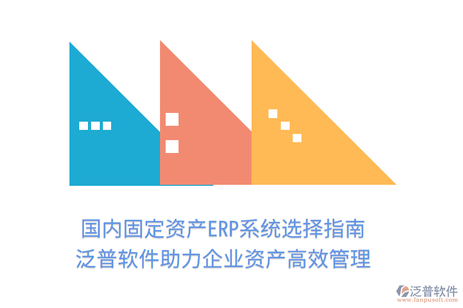 國(guó)內(nèi)固定資產(chǎn)ERP系統(tǒng)選擇指南，泛普軟件助力企業(yè)資產(chǎn)高效管理