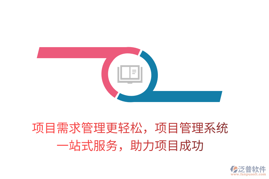 項目需求管理更輕松，項目管理系統(tǒng)， 一站式服務(wù)，助力項目成功