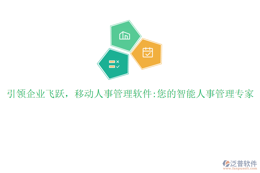 引領企業(yè)飛躍，移動人事管理軟件:您的智能人事管理專家