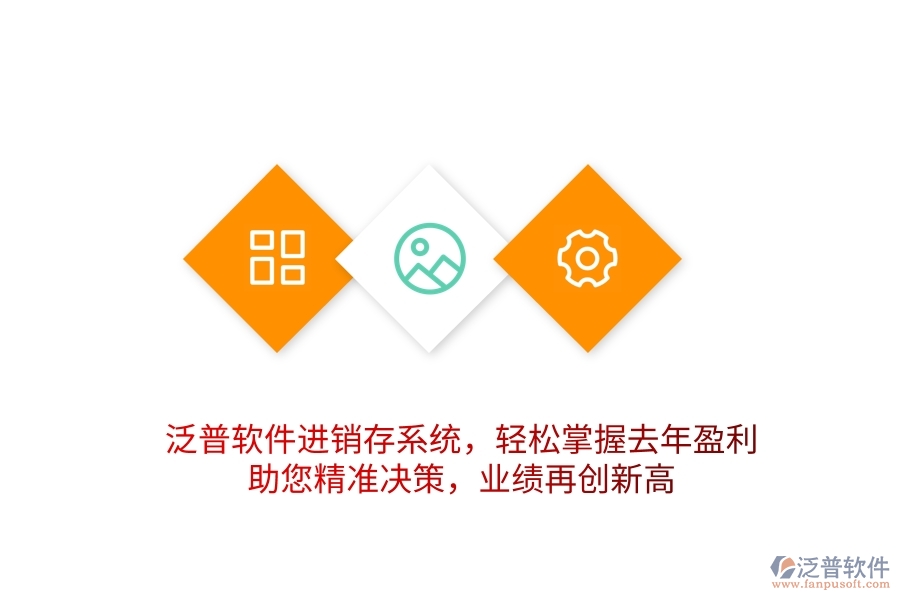 泛普軟件進銷存系統(tǒng)，輕松掌握去年盈利，助您精準決策，業(yè)績再創(chuàng)新高
