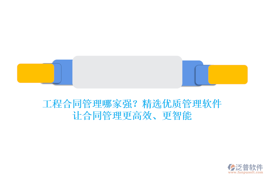 工程合同管理哪家強(qiáng)？精選優(yōu)質(zhì)管理軟件，讓合同管理更高效、更智能
