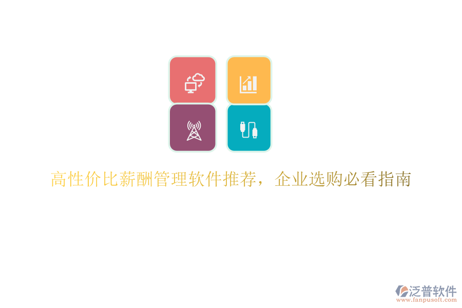 高性價(jià)比薪酬管理軟件推薦，企業(yè)選購(gòu)必看指南