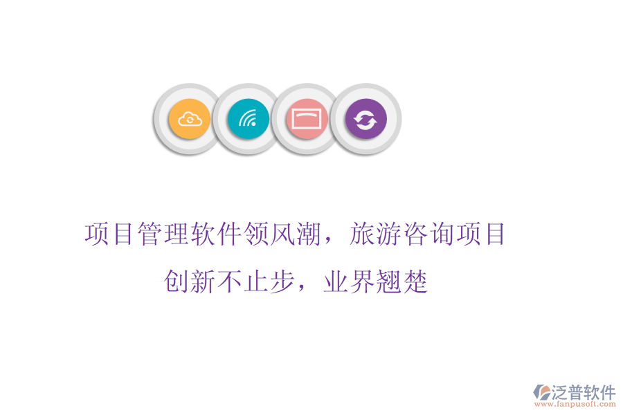 項目管理軟件領風潮，旅游咨詢項目創(chuàng)新不止步，業(yè)界翹楚