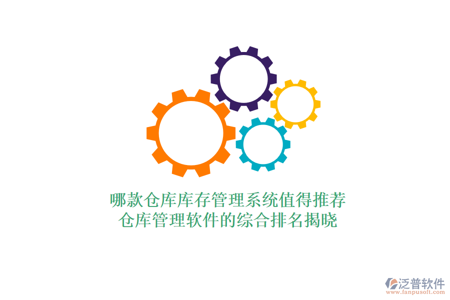 哪款倉庫庫存管理系統(tǒng)值得推薦？倉庫管理軟件的綜合排名揭曉