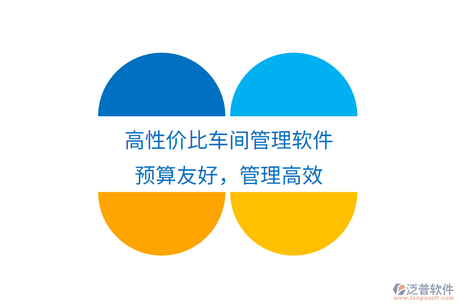 高性價(jià)比車間管理軟件，預(yù)算友好，管理高效