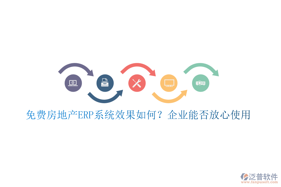 免費(fèi)房地產(chǎn)ERP系統(tǒng)效果如何？企業(yè)能否放心使用