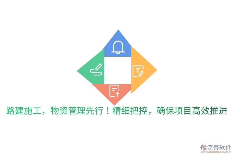 路建施工，物資管理先行！精細把控，確保項目高效推進