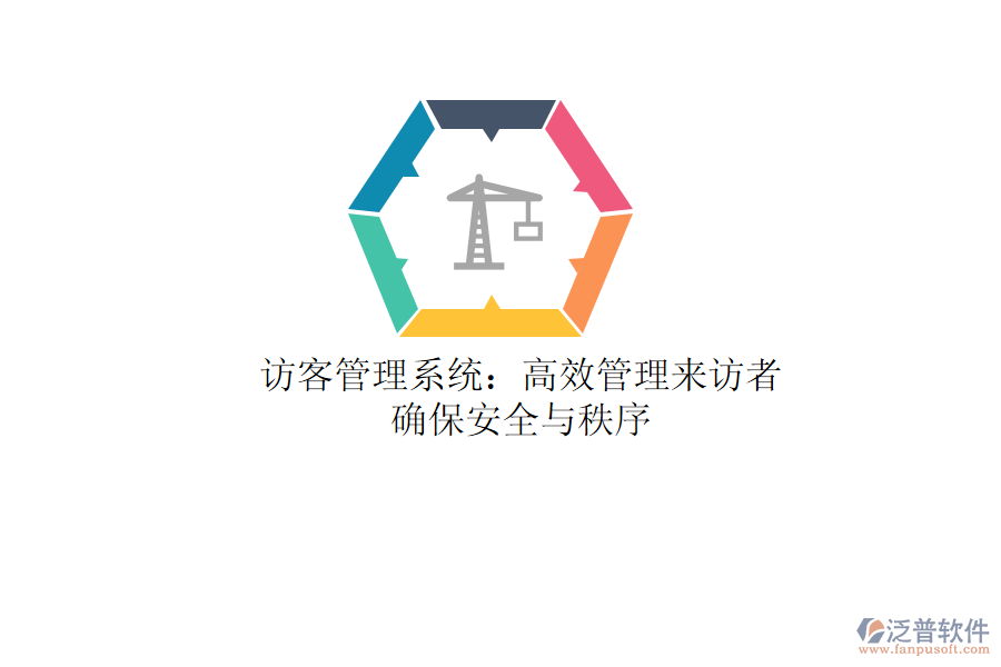 訪客管理系統(tǒng)：高效管理來(lái)訪者，確保安全與秩序