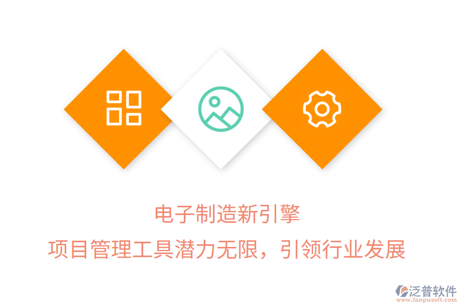 電子制造新引擎， 項(xiàng)目管理工具潛力無限，引領(lǐng)行業(yè)發(fā)展