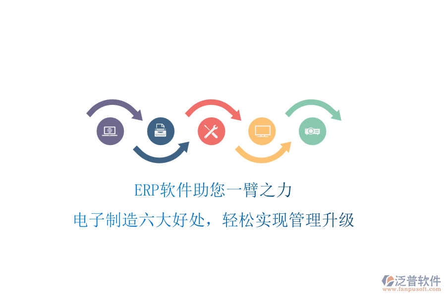 ERP軟件助您一臂之力，電子制造六大好處，輕松實(shí)現(xiàn)管理升級