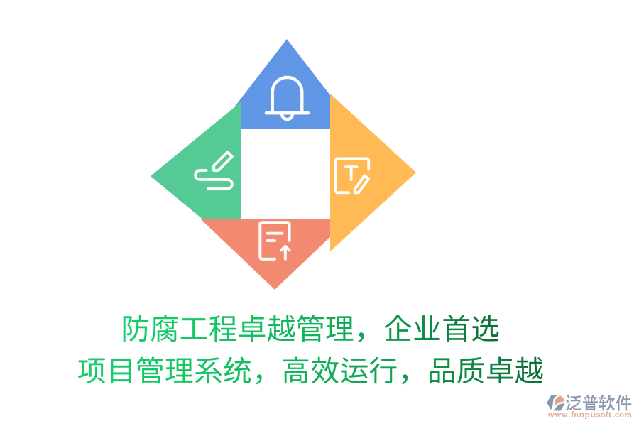 防腐工程卓越管理，企業(yè)首選 項(xiàng)目管理系統(tǒng)，高效運(yùn)行，品質(zhì)卓越