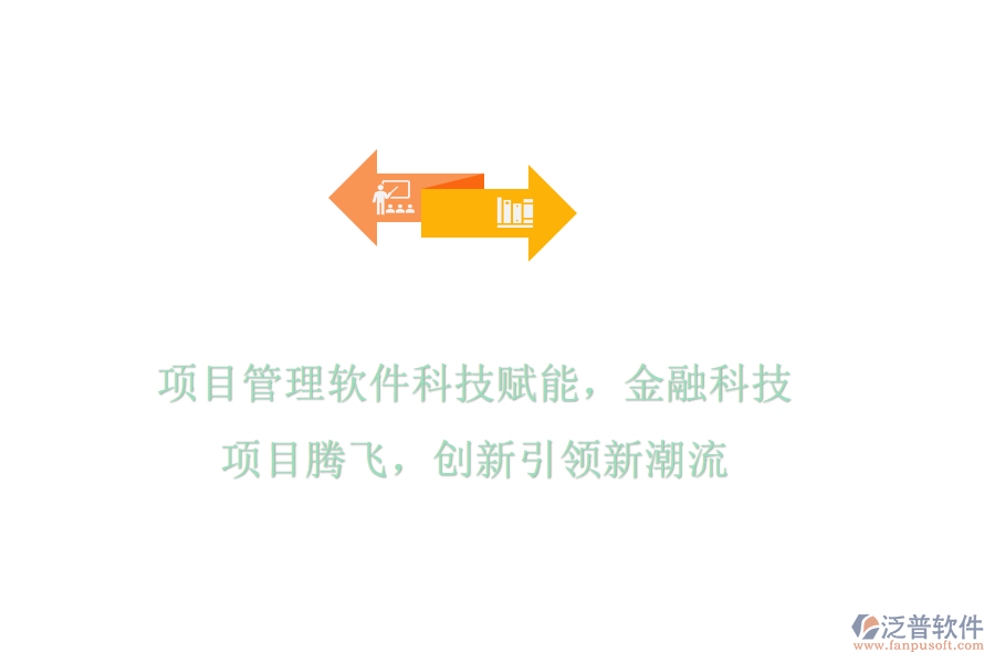 項(xiàng)目管理軟件科技賦能，金融科技項(xiàng)目騰飛，創(chuàng)新引領(lǐng)新潮流